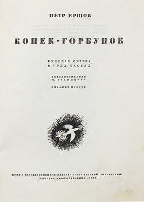 Ершов П.П. Конек-горбунок. Русская сказка в 3 частях / Автолит. Ю. Васнецова. 2-е изд. [Л.]: Гос. изд-во дет. лит.; Ленинград. отд., 1935.
